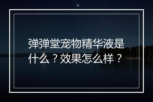弹弹堂宠物精华液是什么？效果怎么样？