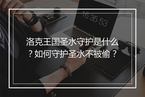 洛克王国圣水守护是什么？如何守护圣水不被偷？