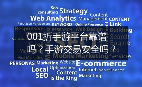 001折手游平台靠谱吗?手游交易安全吗?
