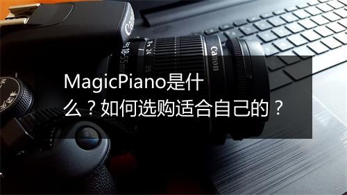 MagicPiano是什么？如何选购适合自己的？