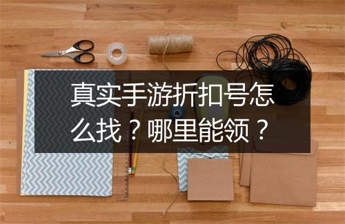 真实手游折扣号怎么找?哪里能领?