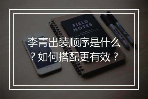 李青出装顺序是什么？如何搭配更有效？