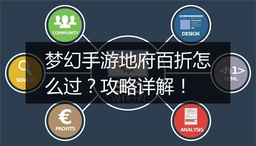 梦幻手游地府百折怎么过?攻略详解!