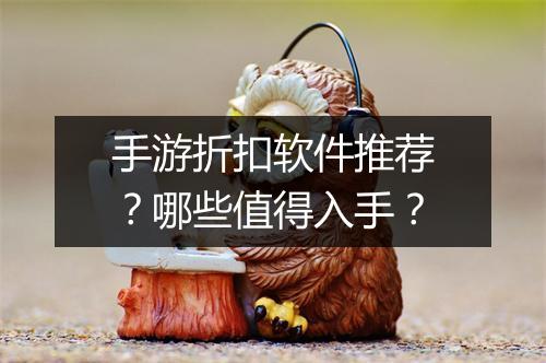 手游折扣软件推荐?哪些值得入手?