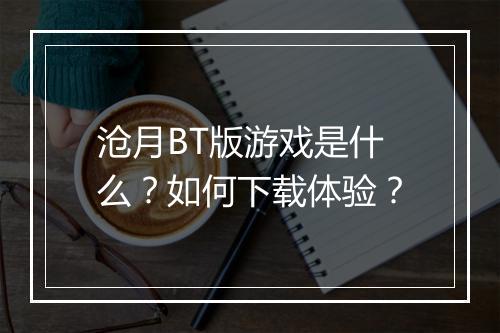 沧月BT版游戏是什么？如何下载体验？