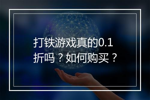 打铁游戏真的0.1折吗？如何购买？
