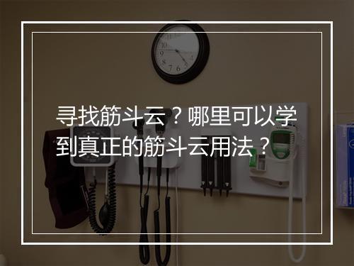 寻找筋斗云？哪里可以学到真正的筋斗云用法？
