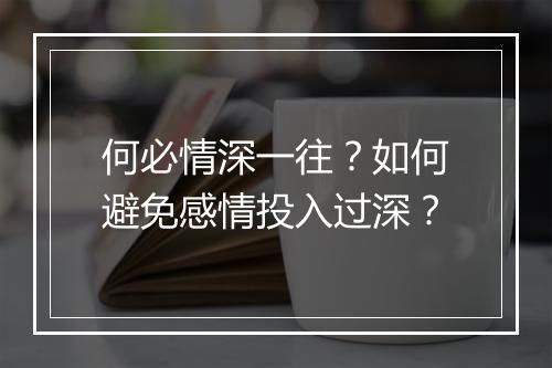 何必情深一往？如何避免感情投入过深？