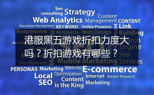 港服黑五游戏折扣力度大吗？折扣游戏有哪些？