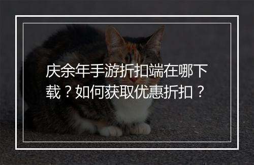 庆余年手游折扣端在哪下载？如何获取优惠折扣？