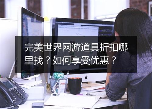 完美世界网游道具折扣哪里找？如何享受优惠？