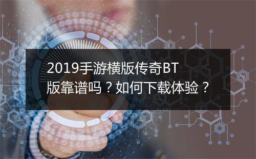 2019手游横版传奇BT版靠谱吗？如何下载体验？