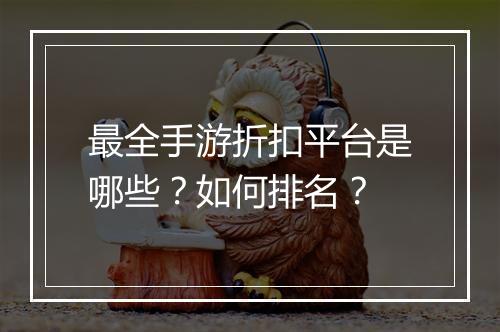 最全手游折扣平台是哪些？如何排名？