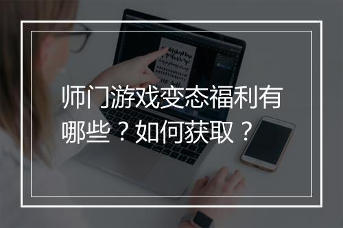 师门游戏变态福利有哪些？如何获取？