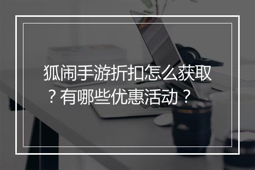 狐闹手游折扣怎么获取？有哪些优惠活动？