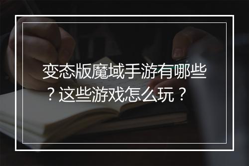 变态版魔域手游有哪些?这些游戏怎么玩?