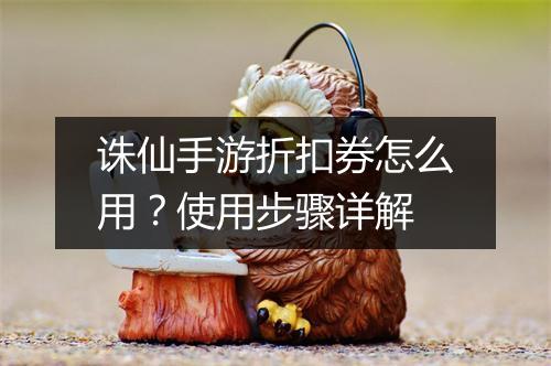 诛仙手游折扣券怎么用？使用步骤详解
