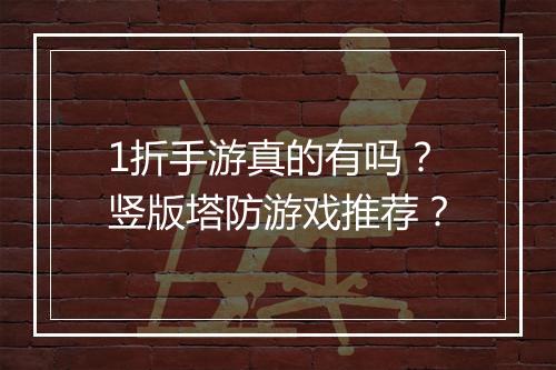 1折手游真的有吗？竖版塔防游戏推荐？