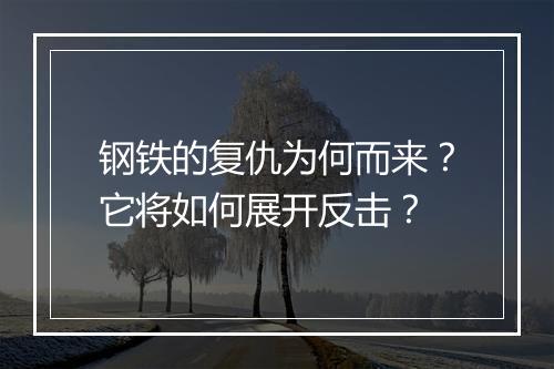 钢铁的复仇为何而来?它将如何展开反击?