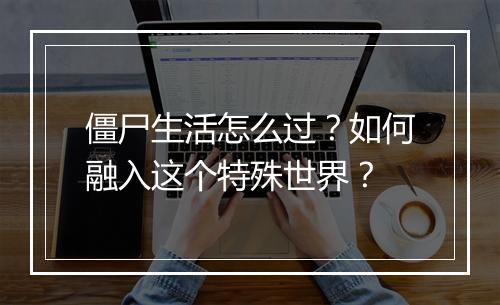 僵尸生活怎么过?如何融入这个特殊世界?