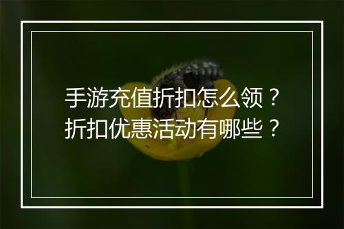 手游充值折扣怎么领？折扣优惠活动有哪些？