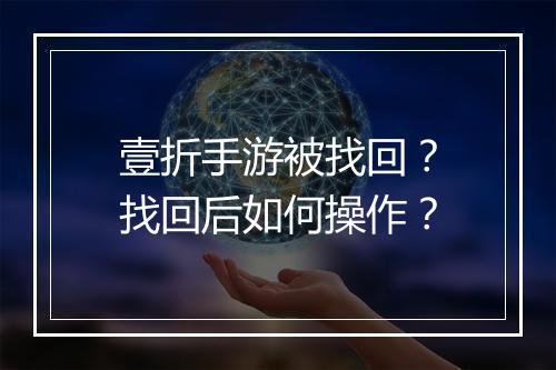 壹折手游被找回？找回后如何操作？