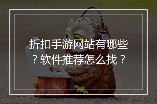 折扣手游网站有哪些？软件推荐怎么找？