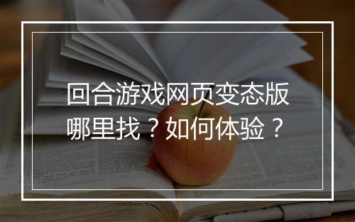 回合游戏网页变态版哪里找?如何体验?