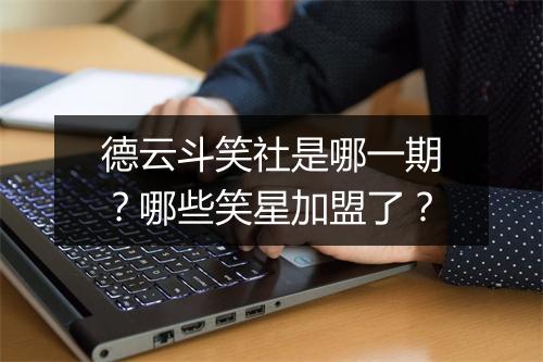 德云斗笑社是哪一期？哪些笑星加盟了？