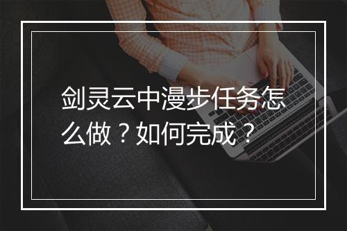 剑灵云中漫步任务怎么做？如何完成？