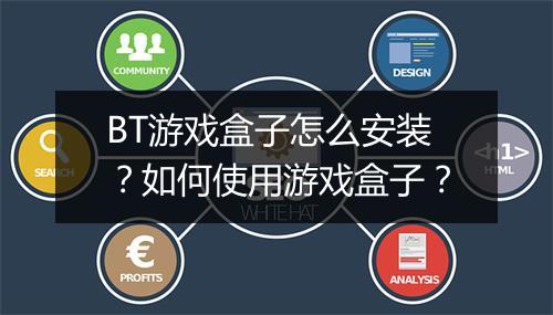 BT游戏盒子怎么安装？如何使用游戏盒子？