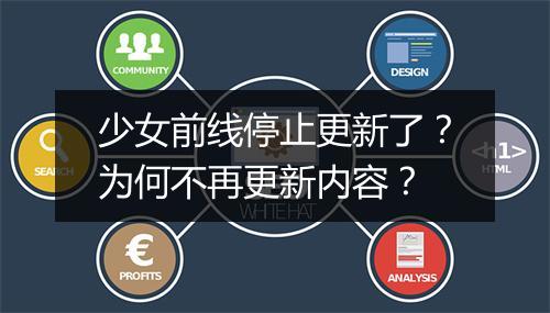 少女前线停止更新了?为何不再更新内容?