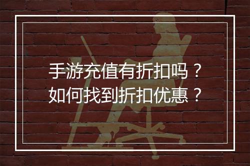 手游充值有折扣吗？如何找到折扣优惠？