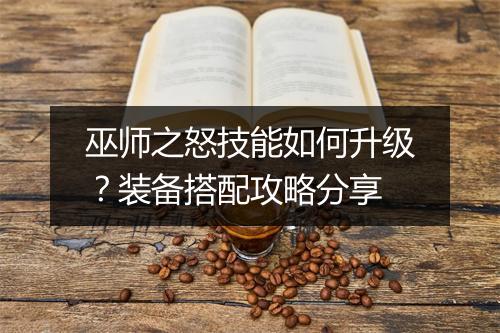 巫师之怒技能如何升级?装备搭配攻略分享