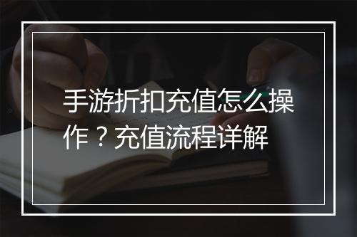 手游折扣充值怎么操作?充值流程详解