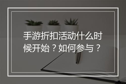 手游折扣活动什么时候开始?如何参与?
