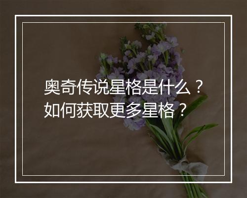 奥奇传说星格是什么?如何获取更多星格?