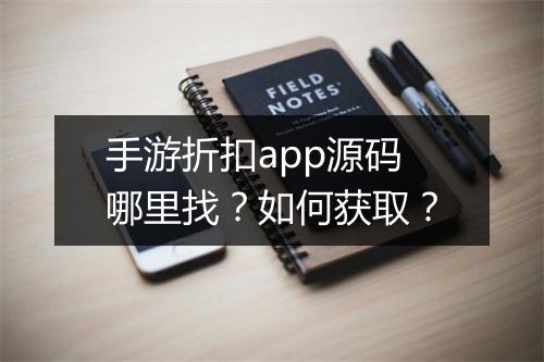 手游折扣app源码哪里找?如何获取?