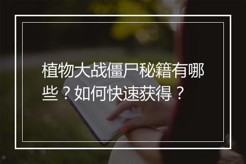 植物大战僵尸秘籍有哪些？如何快速获得？