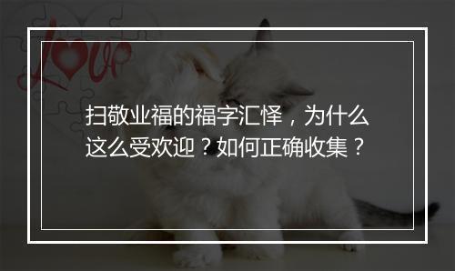 扫敬业福的福字汇怿，为什么这么受欢迎？如何正确收集？