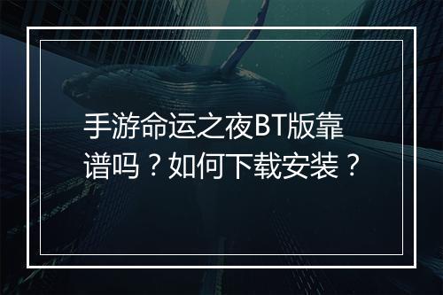 手游命运之夜BT版靠谱吗？如何下载安装？