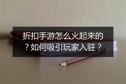 折扣手游怎么火起来的？如何吸引玩家入驻？