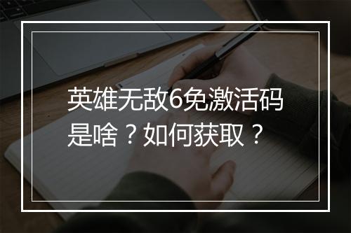 英雄无敌6免激活码是啥?如何获取?