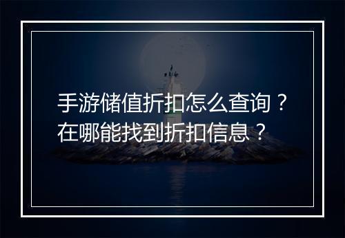 手游储值折扣怎么查询？在哪能找到折扣信息？