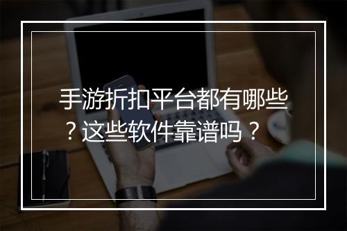 手游折扣平台都有哪些？这些软件靠谱吗？