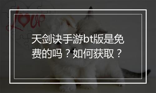 天剑诀手游bt版是免费的吗？如何获取？