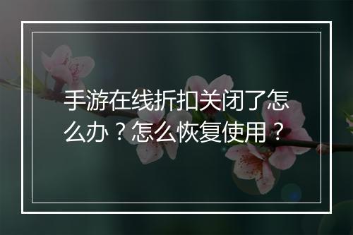 手游在线折扣关闭了怎么办?怎么恢复使用?