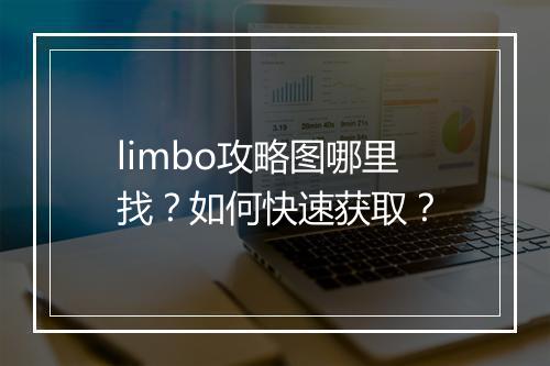 limbo攻略图哪里找?如何快速获取?