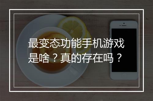 最变态功能手机游戏是啥？真的存在吗？