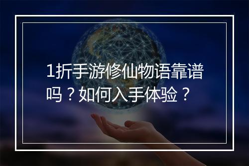 1折手游修仙物语靠谱吗？如何入手体验？